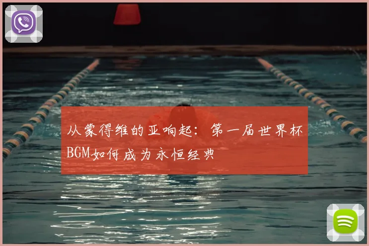 从蒙得维的亚响起：第一届世界杯BGM如何成为永恒经典