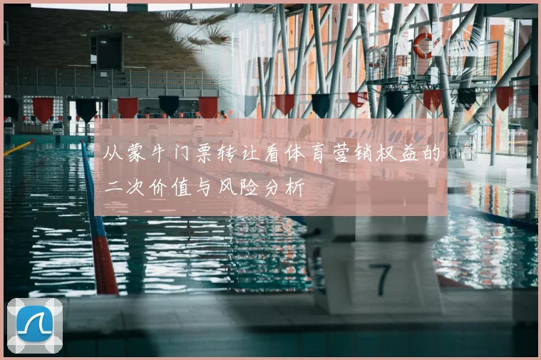 从蒙牛门票转让看体育营销权益的二次价值与风险分析