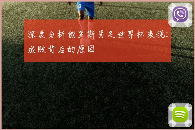 深度分析俄罗斯男足世界杯表现：成败背后的原因
