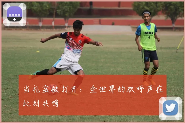 当礼盒被打开，全世界的欢呼声在此刻共鸣