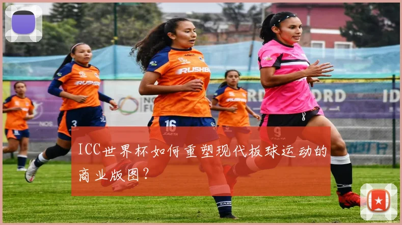 ICC世界杯如何重塑现代板球运动的商业版图?