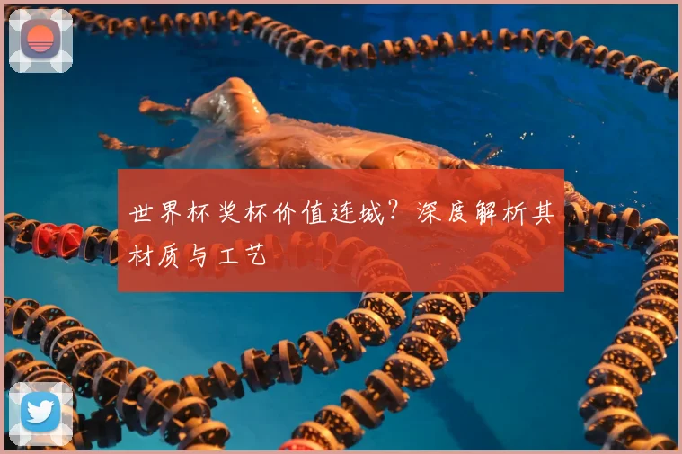 世界杯奖杯价值连城？深度解析其材质与工艺