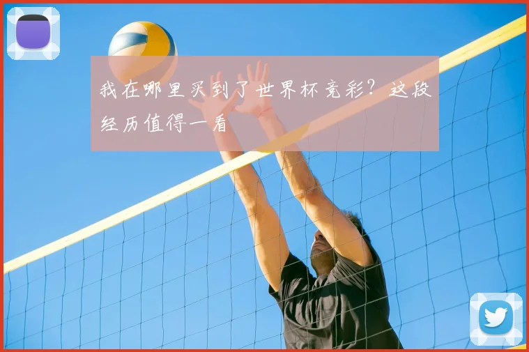 我在哪里买到了世界杯竞彩？这段经历值得一看