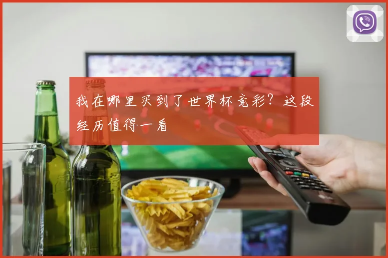 我在哪里买到了世界杯竞彩？这段经历值得一看
