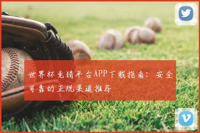 世界杯竞猜平台APP下载指南:安全可靠的正规渠道推荐
