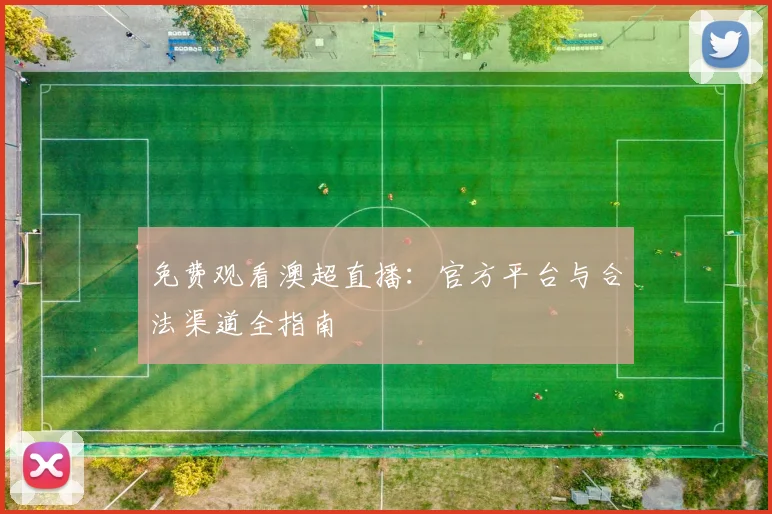 免费观看澳超直播：官方平台与合法渠道全指南