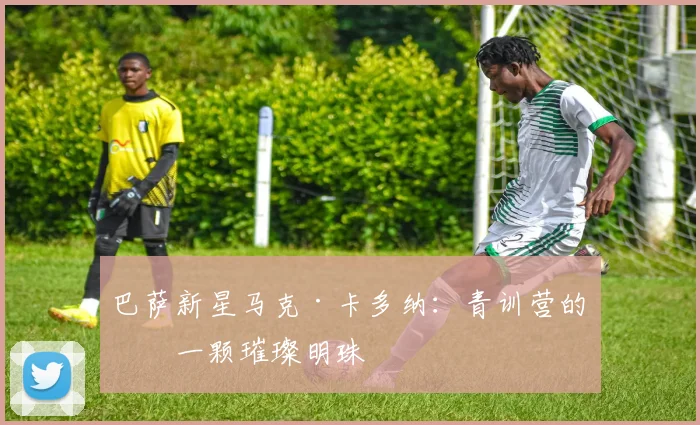 巴萨新星马克·卡多纳:青训营的下一颗璀璨明珠