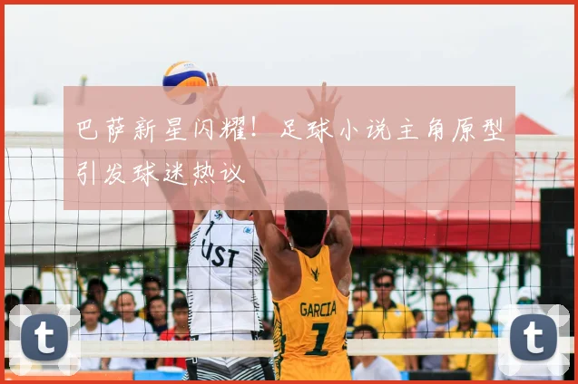 巴萨新星闪耀！足球小说主角原型引发球迷热议